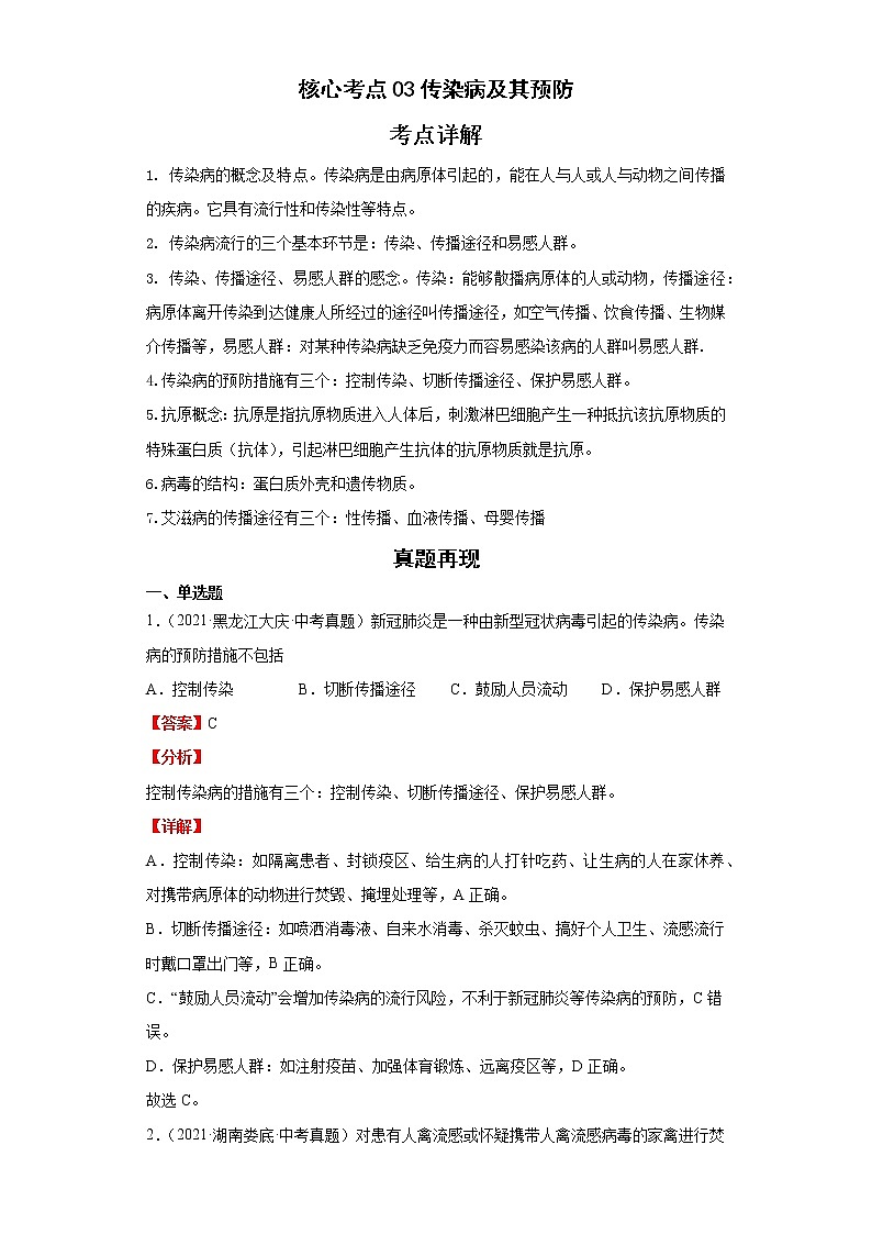 备战2023年生物新中考二轮复习热点透析（全国通用）核心考点03传染病及其预防（解析版）第1页