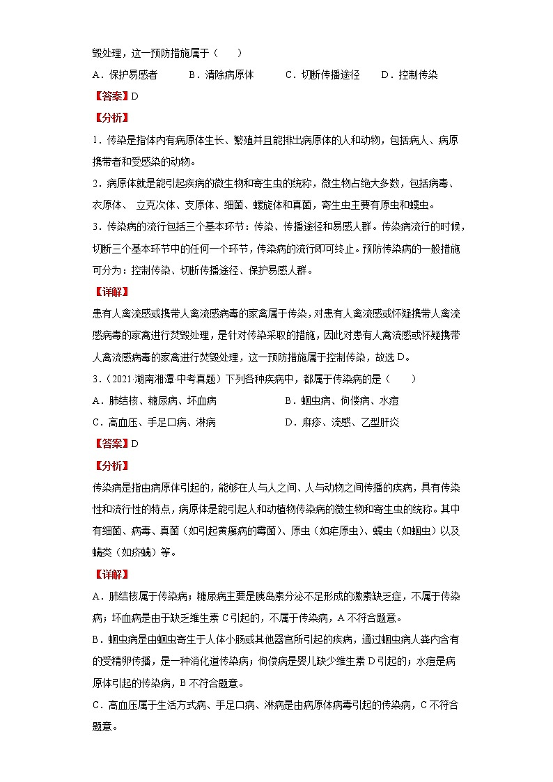 备战2023年生物新中考二轮复习热点透析（全国通用）核心考点03传染病及其预防（解析版）第2页
