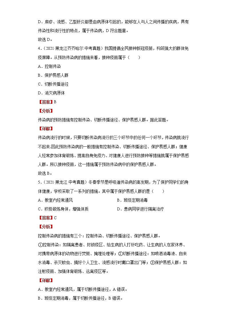 备战2023年生物新中考二轮复习热点透析（全国通用）核心考点03传染病及其预防（解析版）第3页