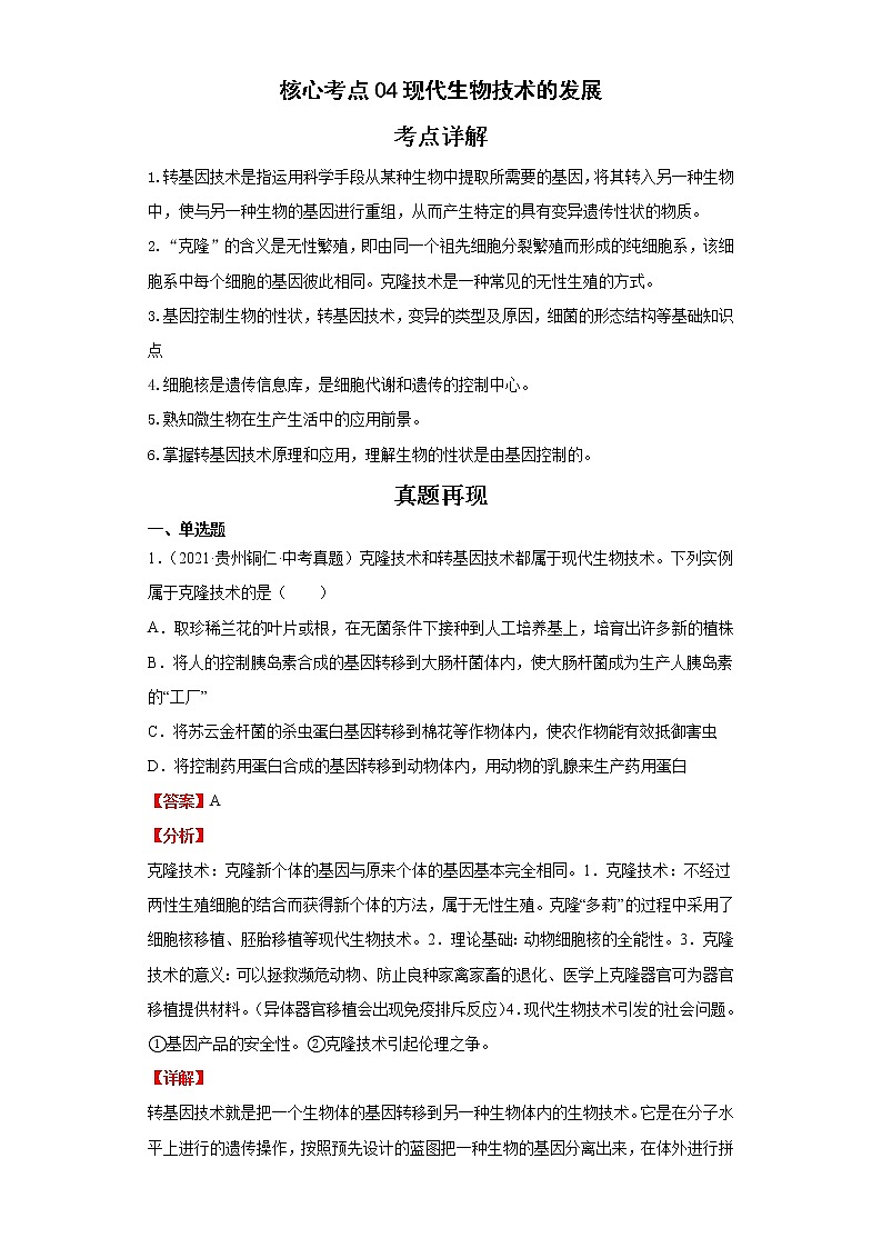 备战2023年生物新中考二轮复习热点透析（全国通用）核心考点04现代生物技术的发展（解析版）第1页