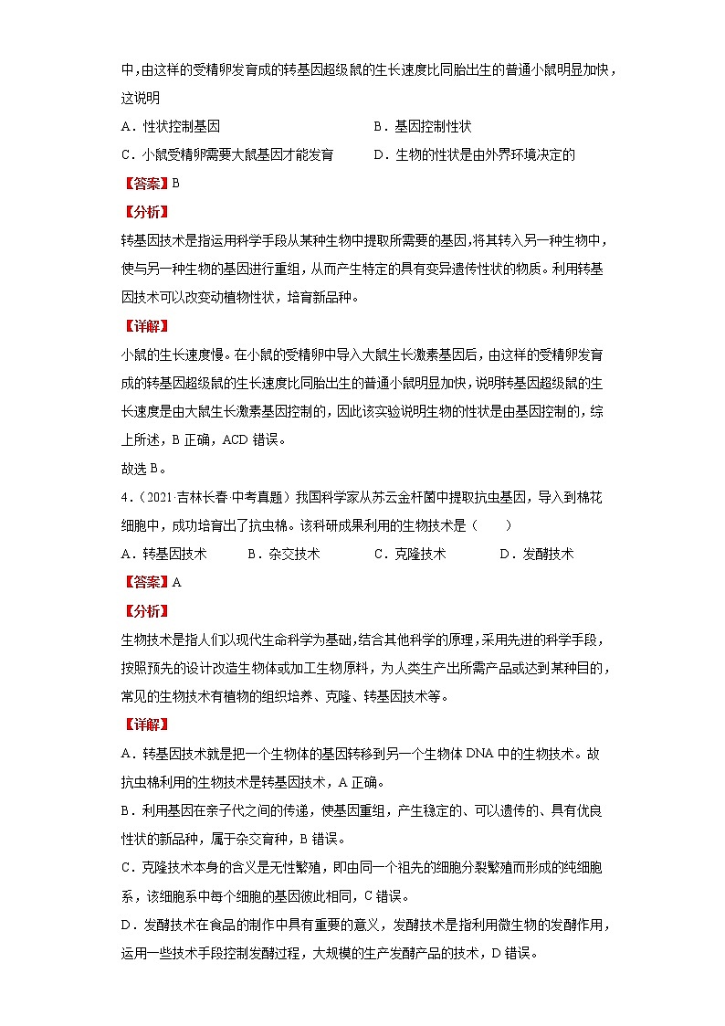备战2023年生物新中考二轮复习热点透析（全国通用）核心考点04现代生物技术的发展（解析版）第3页