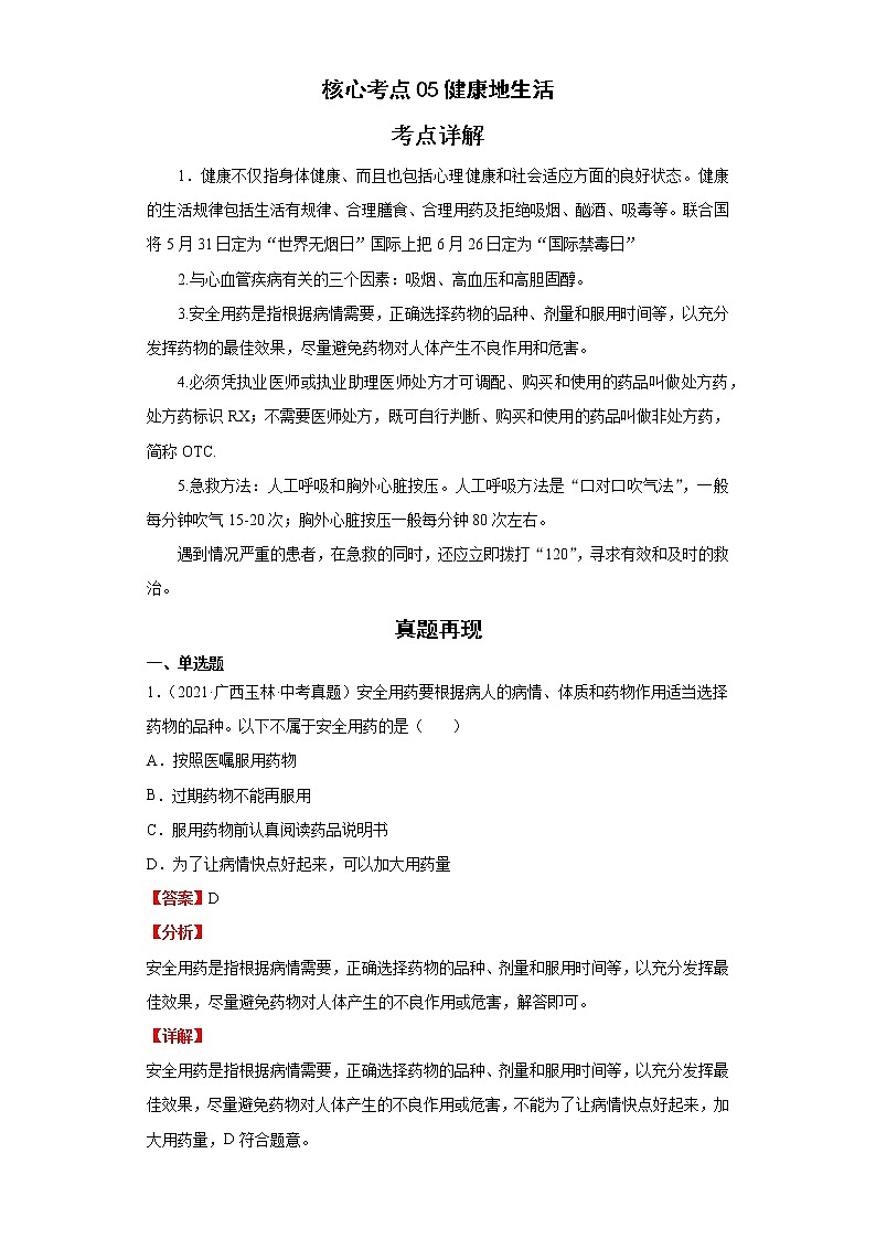 备战2023年生物新中考二轮复习热点透析（全国通用）核心考点05健康地生活（解析版）第1页