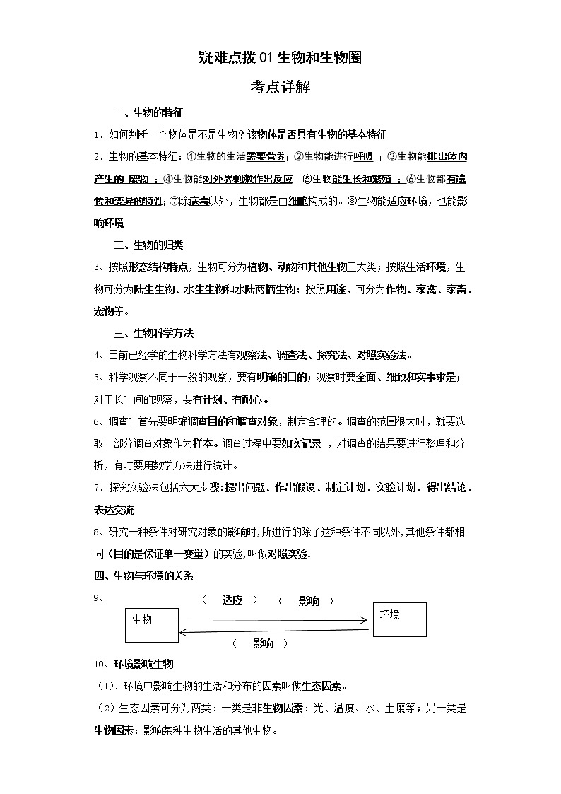 备战2023年生物新中考二轮复习热点透析（全国通用）疑难点拨01生物和生物圈（解析版）第1页