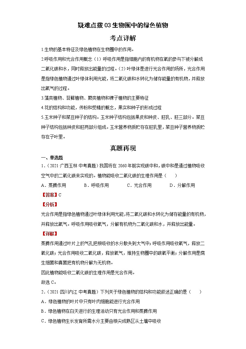 备战2023年生物新中考二轮复习热点透析（全国通用）疑难点拨03生物圈中的绿色植物（解析版）第1页