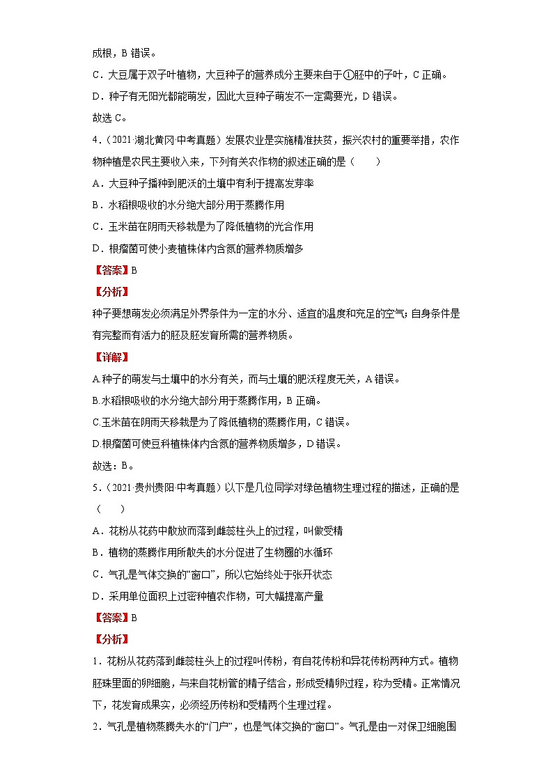 备战2023年生物新中考二轮复习热点透析（全国通用）疑难点拨03生物圈中的绿色植物（解析版）第3页