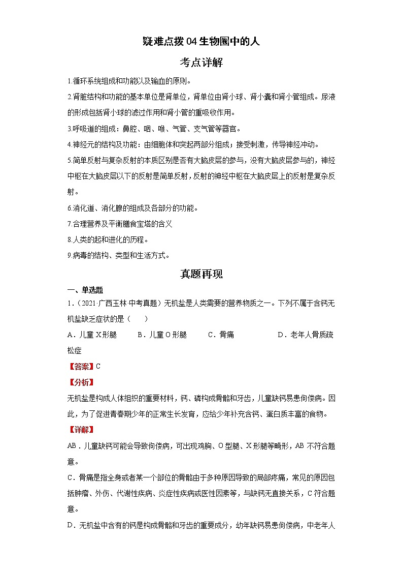 备战2023年生物新中考二轮复习热点透析（全国通用）疑难点拨04生物圈中的人（解析版）第1页