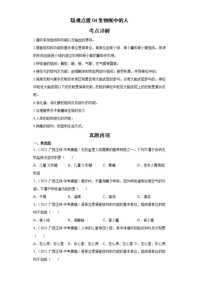 备战2023年生物新中考二轮复习热点透析（全国通用）疑难点拨04生物圈中的人（原卷版）第1页