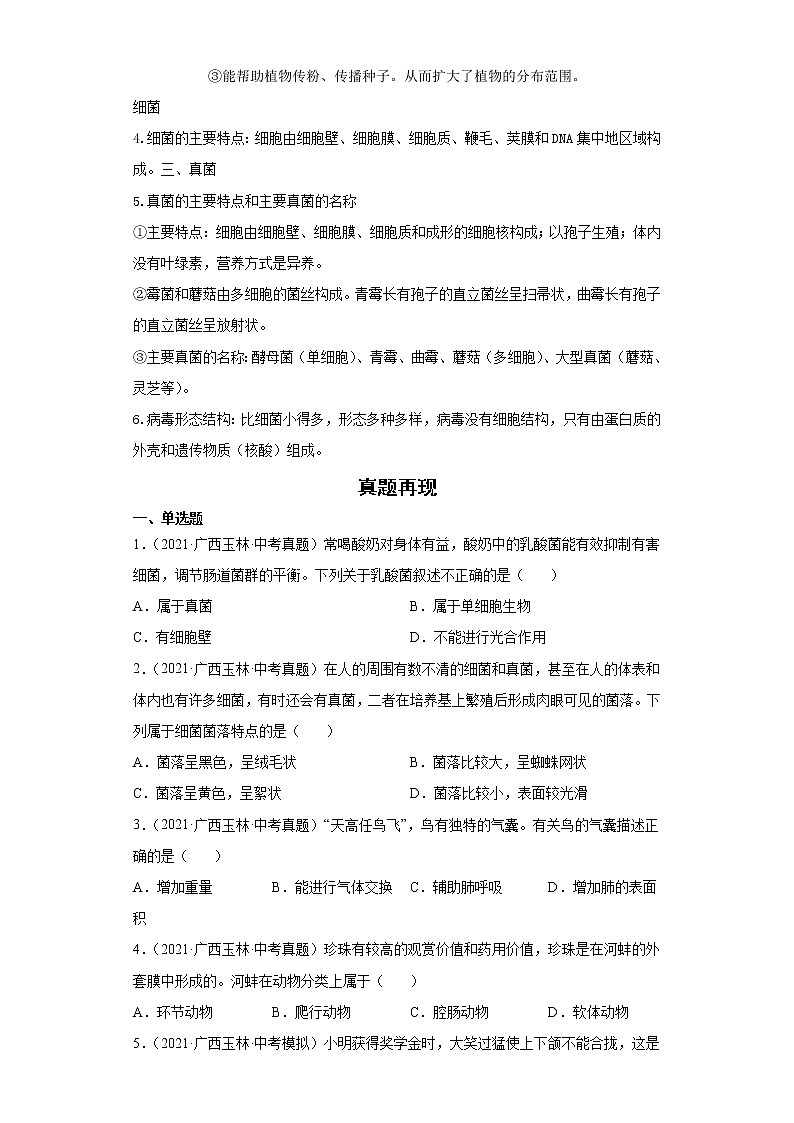 备战2023年生物新中考二轮复习热点透析（全国通用）疑难点拨05生物圈中的其他生物（原卷版）第2页