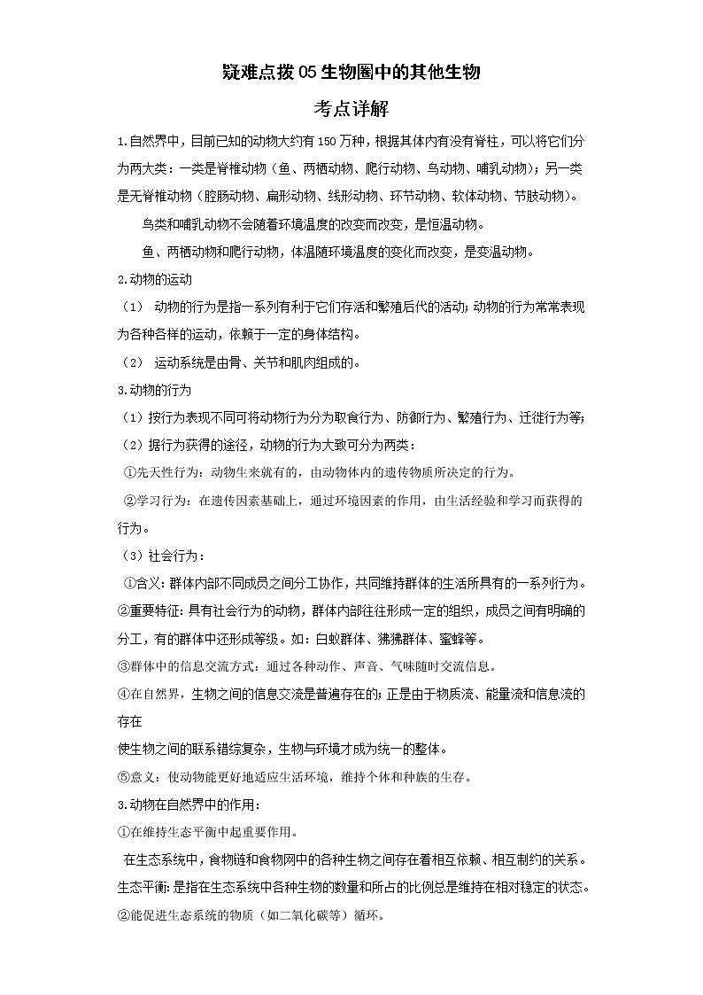 备战2023年生物新中考二轮复习热点透析（全国通用）疑难点拨05生物圈中的其他生物（解析版）第1页