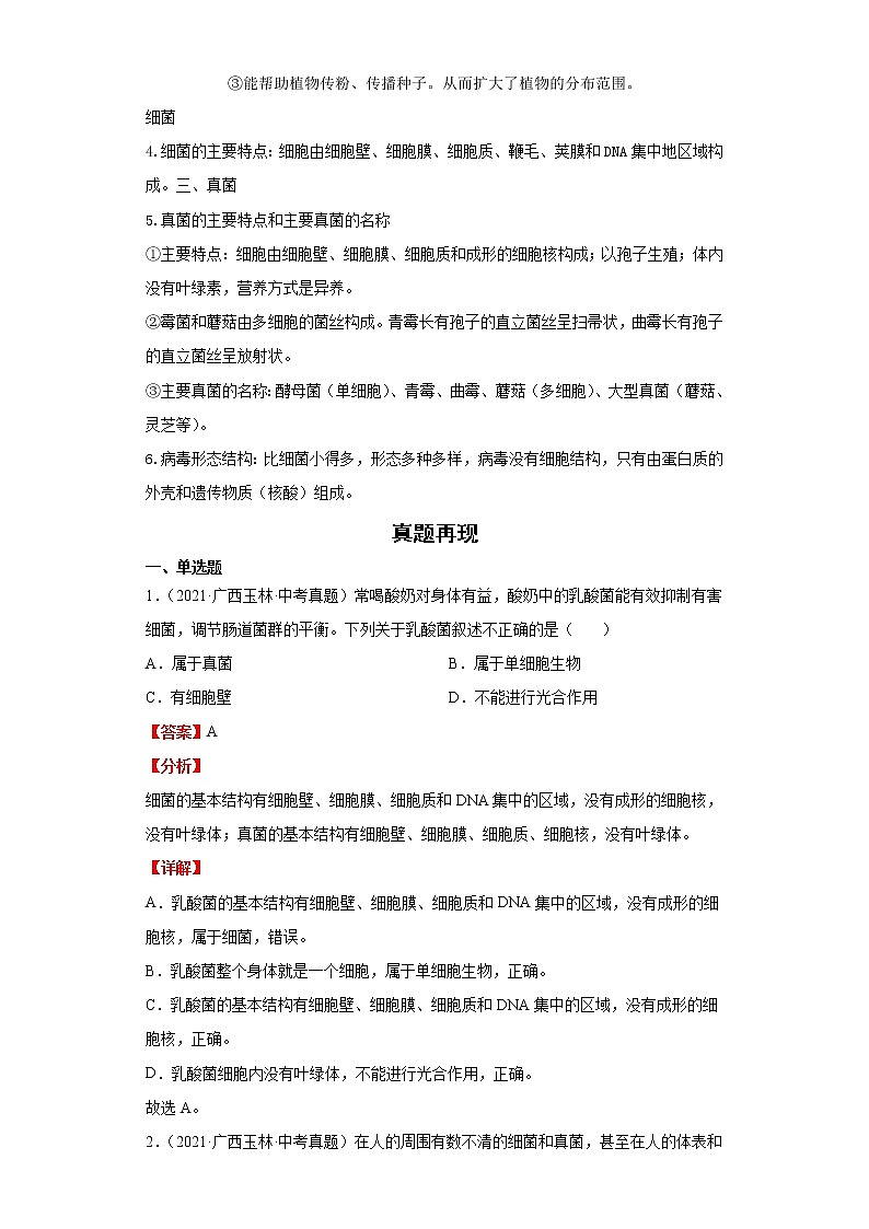 备战2023年生物新中考二轮复习热点透析（全国通用）疑难点拨05生物圈中的其他生物（解析版）第2页