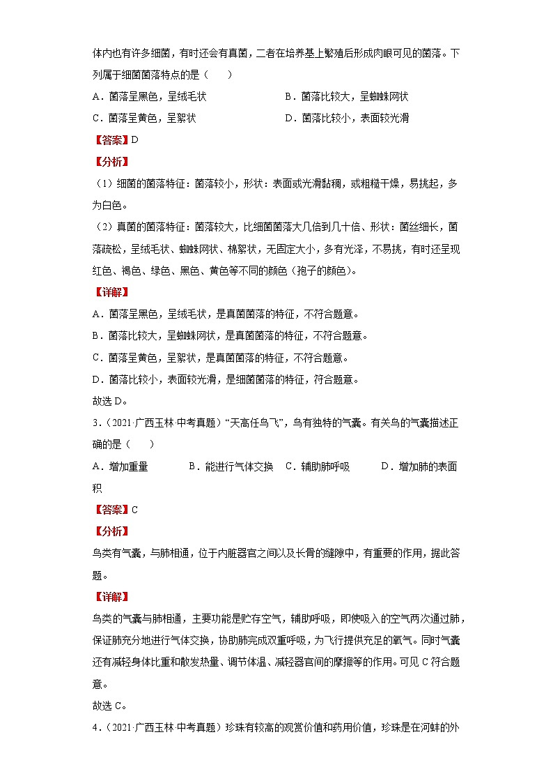 备战2023年生物新中考二轮复习热点透析（全国通用）疑难点拨05生物圈中的其他生物（解析版）第3页