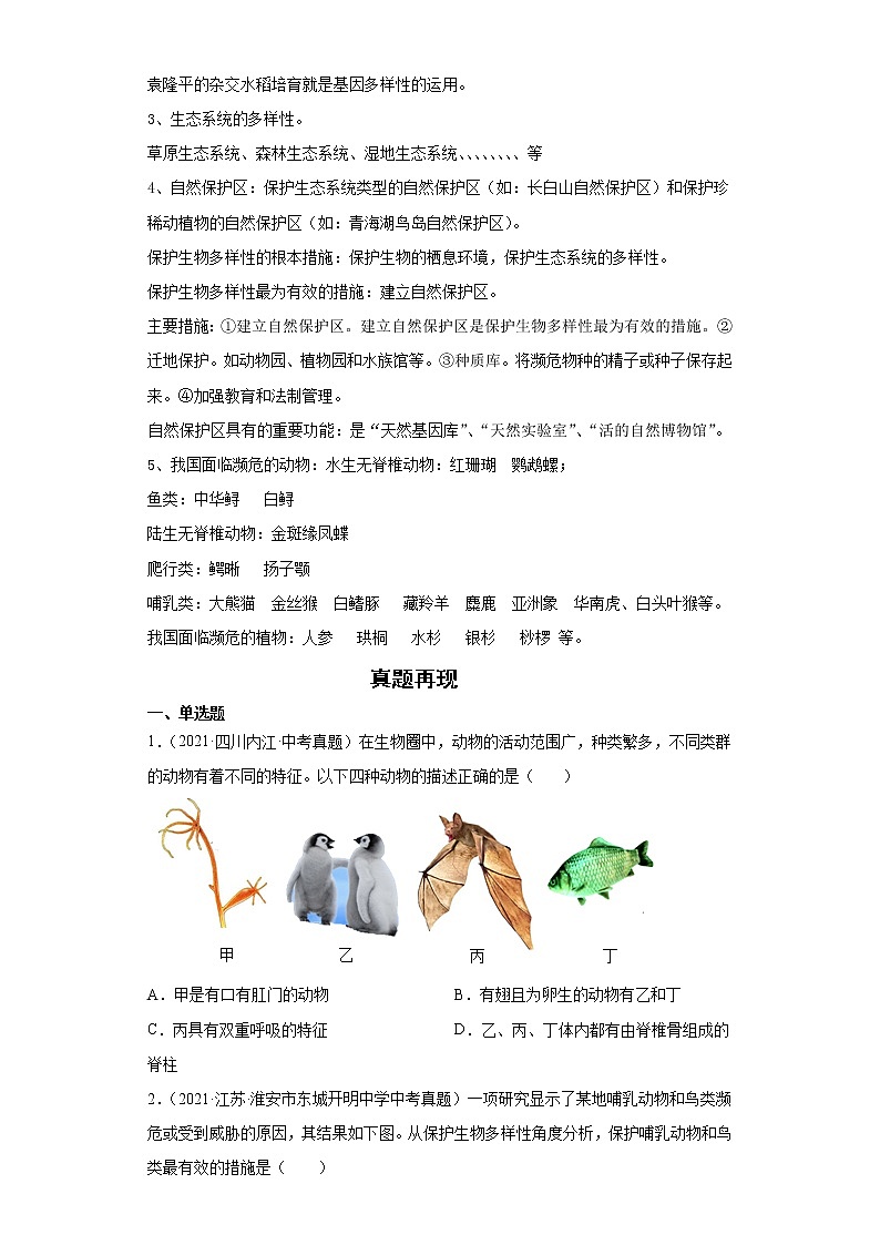 备战2023年生物新中考二轮复习热点透析（全国通用）疑难点拨06生物的多样性及其保护（原卷版）第2页
