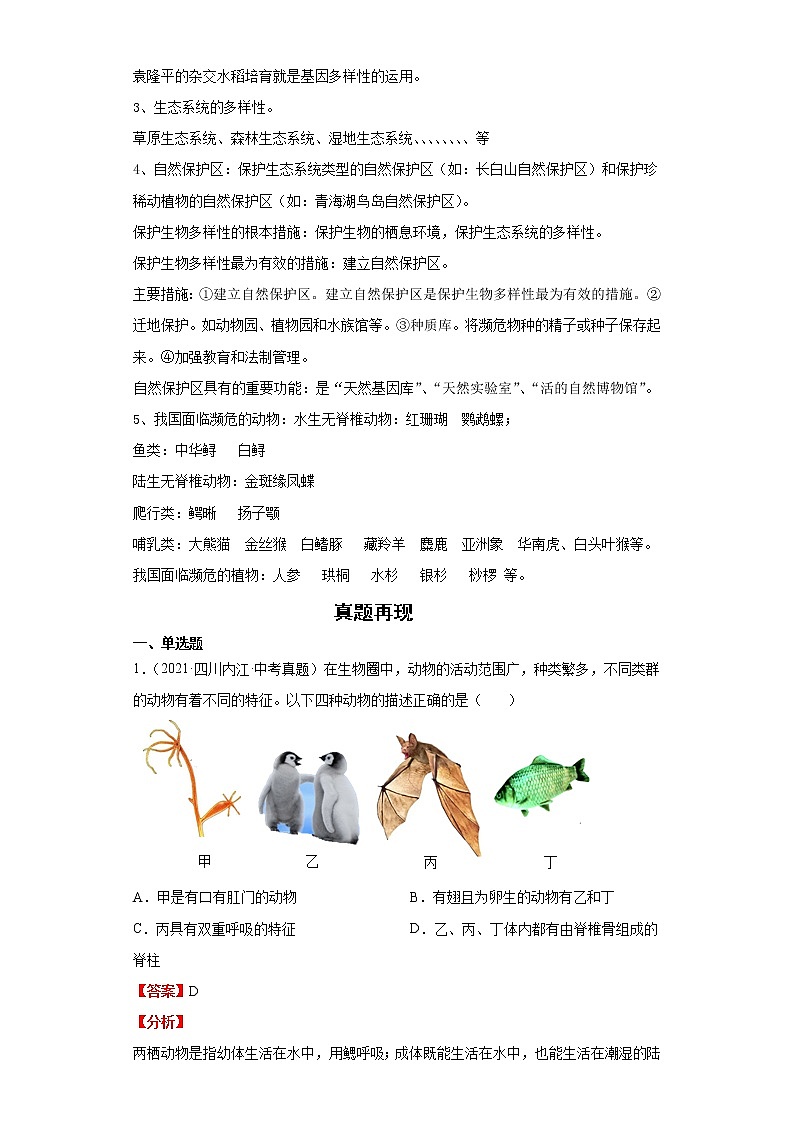 备战2023年生物新中考二轮复习热点透析（全国通用）疑难点拨06生物的多样性及其保护（解析版）第2页