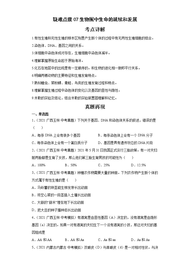 备战2023年生物新中考二轮复习热点透析（全国通用）疑难点拨07生物圈中生命的延续和发展 试卷01