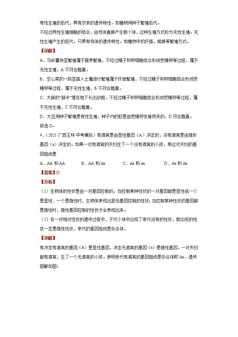 备战2023年生物新中考二轮复习热点透析（全国通用）疑难点拨07生物圈中生命的延续和发展 试卷03