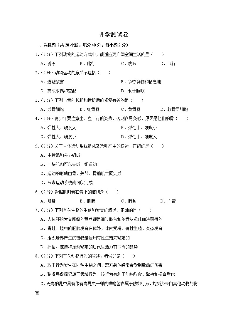 【开学闯关】2023年春北师大版生物八年级下册开学测试卷（一）（原卷版）第1页