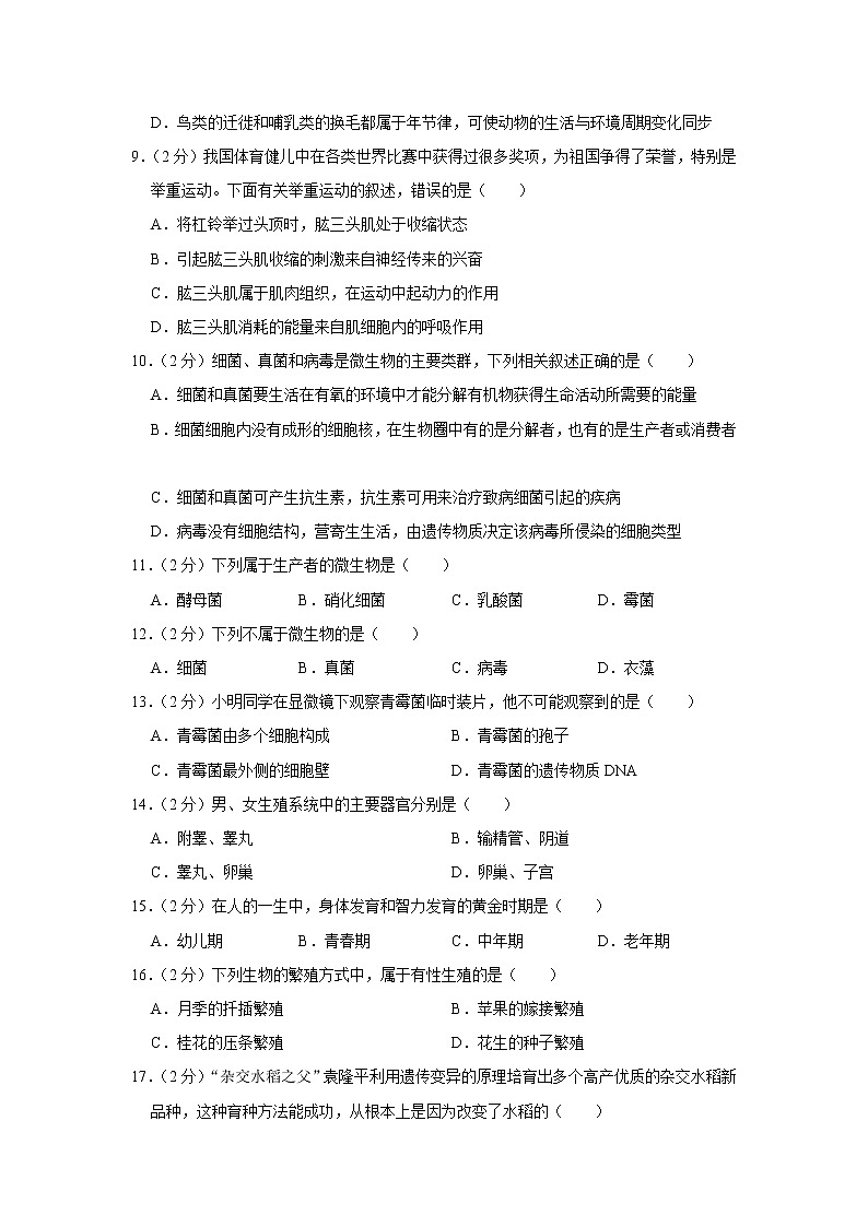 【开学闯关】2023年春北师大版生物八年级下册开学测试卷（一）（原卷版）第2页