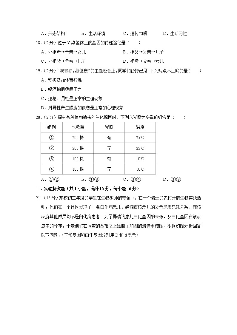 【开学闯关】2023年春北师大版生物八年级下册开学测试卷（一）（原卷版）第3页