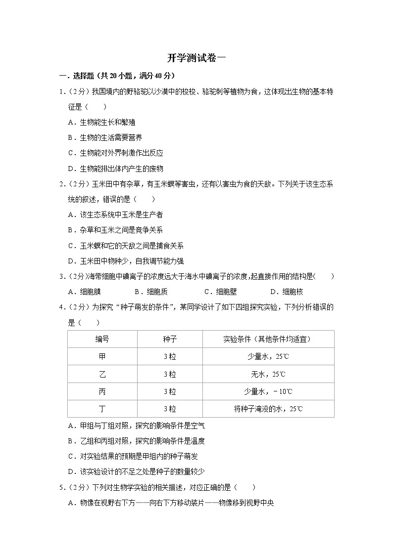 【开学闯关】2023年春北师大版生物七年级下册开学测试卷（一）（解析版）第1页
