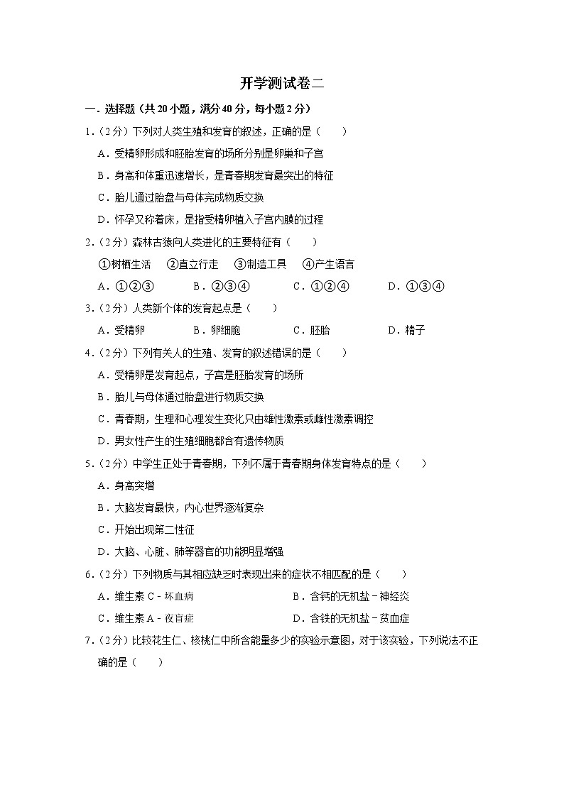 【开学闯关】2023年春鲁科版（五四制）版生物七年级下册开学测试卷（二）01