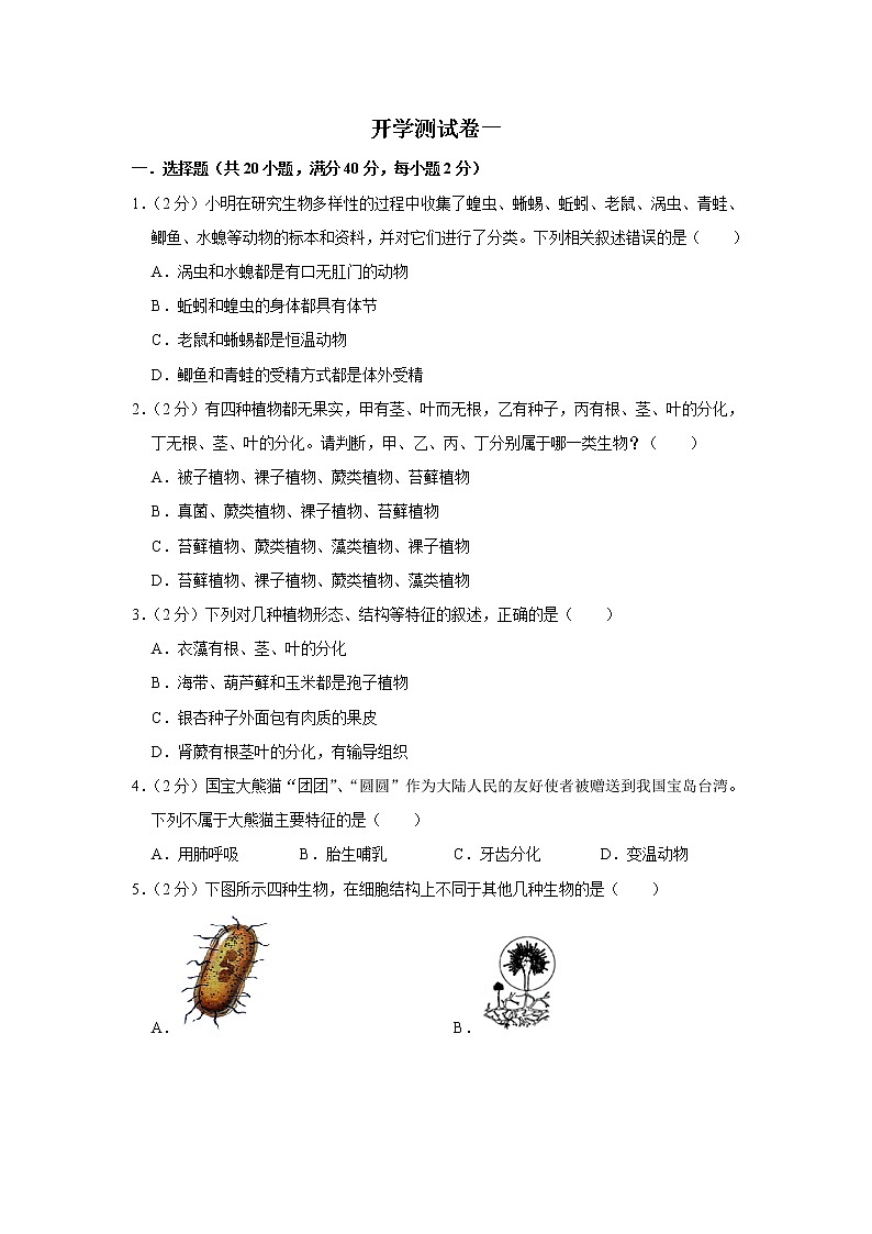 【开学闯关】2023年春人教版生物八年级下册开学测试卷（一）01