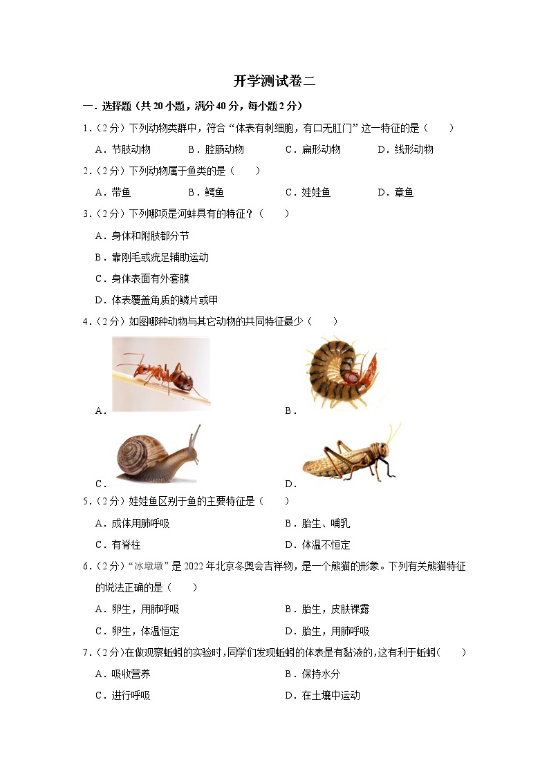 【开学闯关】2023年春人教版生物八年级下册开学测试卷（二）01