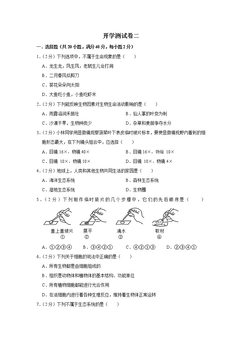 【开学闯关】2023年春人教版生物七年级下册开学测试卷（二）（解析版）第1页