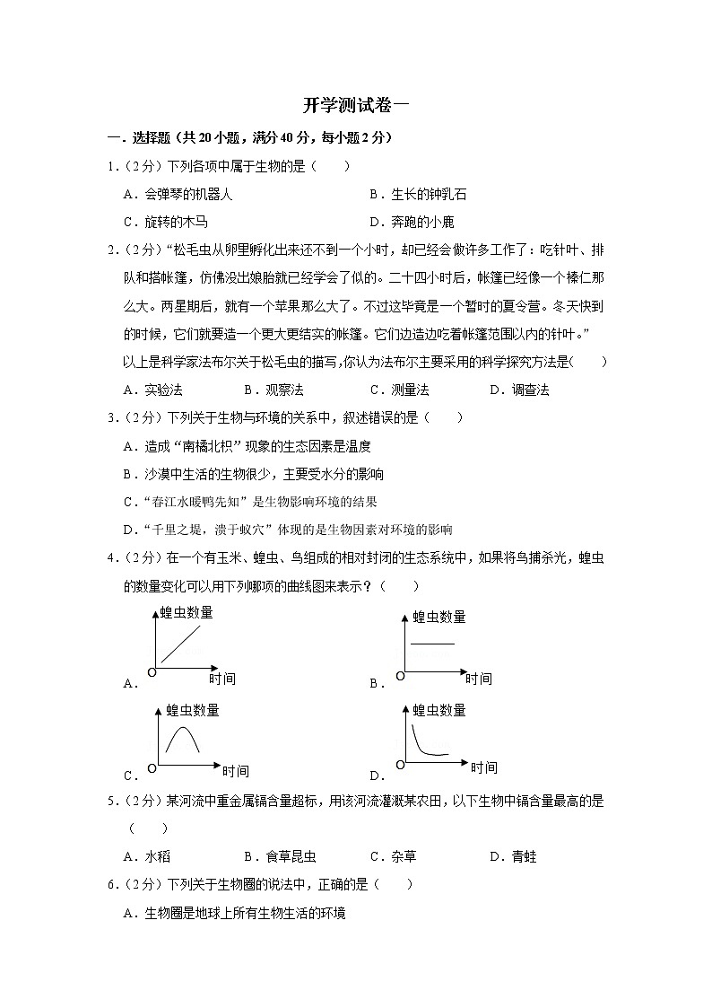 【开学闯关】2023年春人教版生物七年级下册开学测试卷（一）（原卷版）第1页