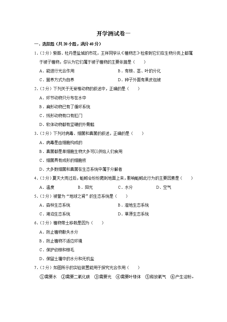 【开学闯关】2023年春苏科版生物七年级下册开学测试卷（一）（原卷版）第1页