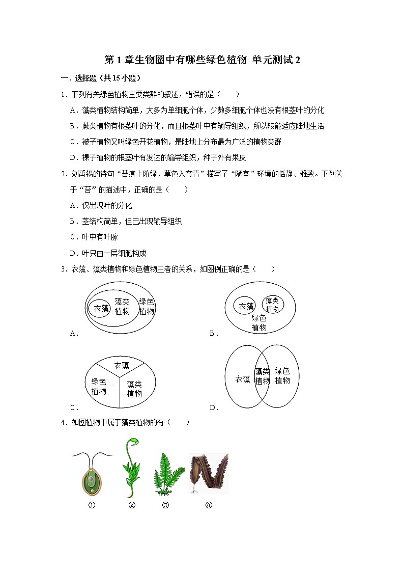 2023年春鲁科版（五四制）六下生物 第1章生物圈中有哪些绿色植物 单元测试201
