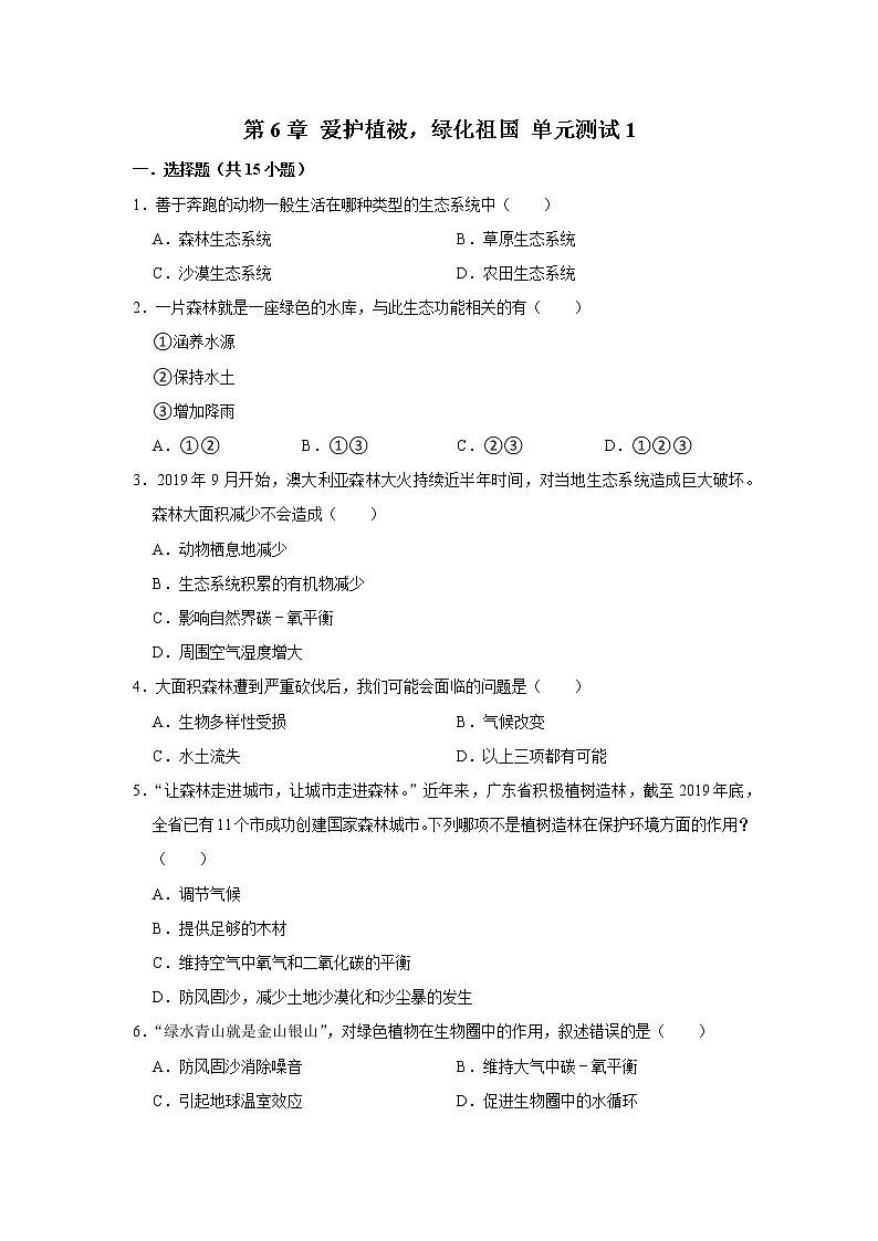 2022年春鲁科版（五四制）六下生物 第6章 爱护植被，绿化祖国 单元测试1（解析版）第1页