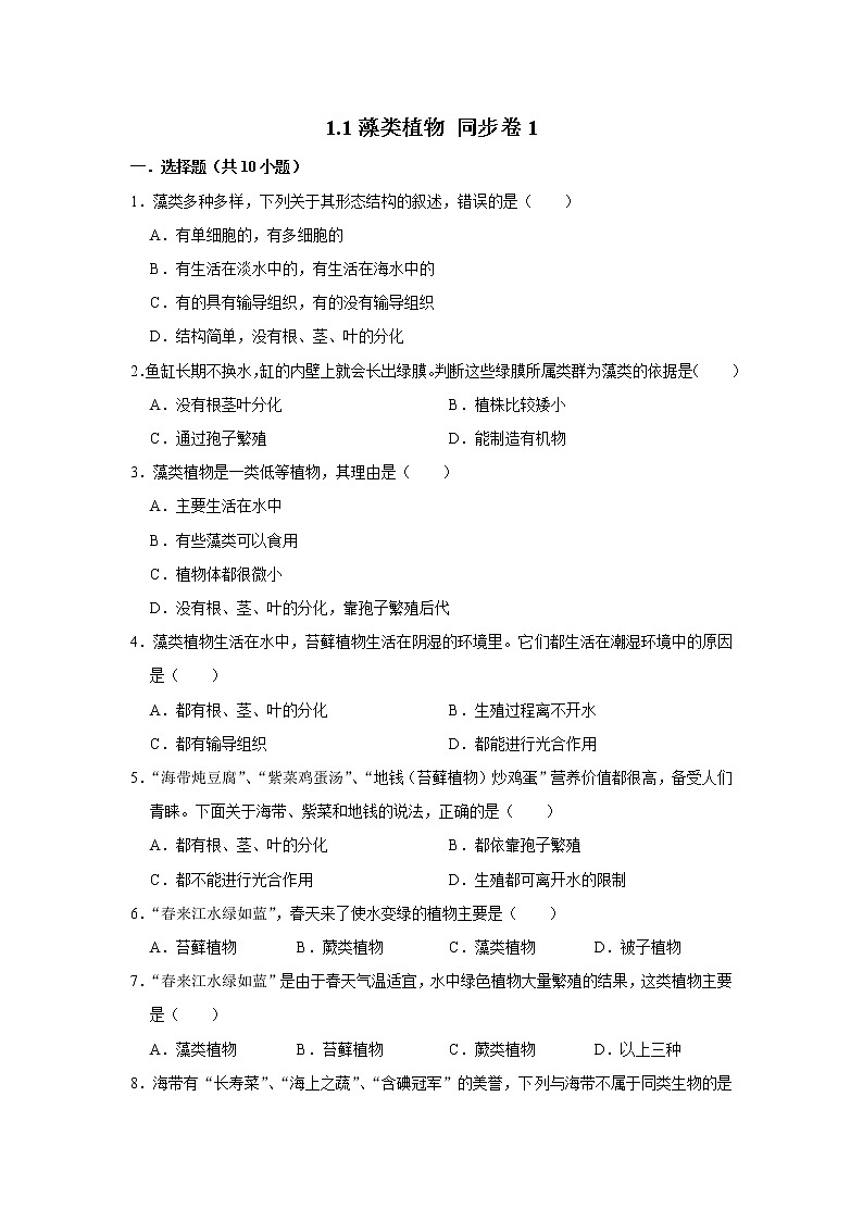 2023年春鲁科版（五四制）六年级下册生物 1.1藻类植物 同步卷101