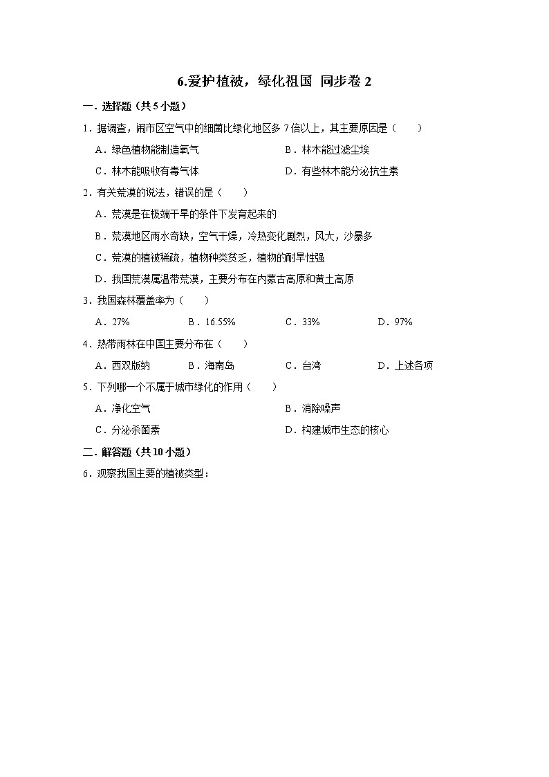 2023年春鲁科版（五四制）六年级下册生物 6.爱护植被，绿化祖国 同步卷2第1页