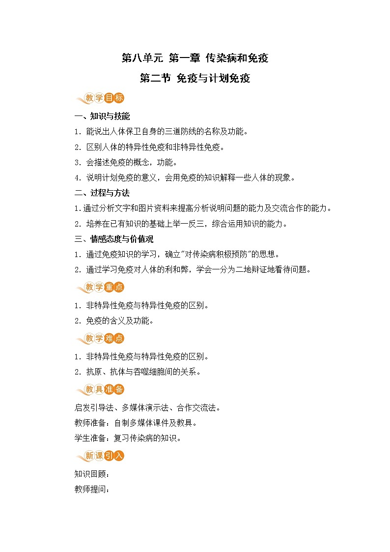 8.1.2《免疫与计划免疫》（第二课时）课件+教案+导学案+练习01