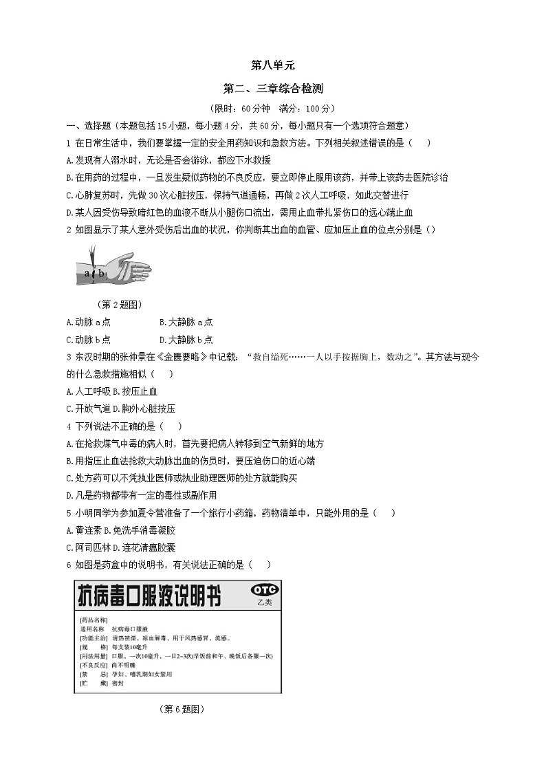 人教版生物八年级下册第八单元第三章测试卷（含答案）01