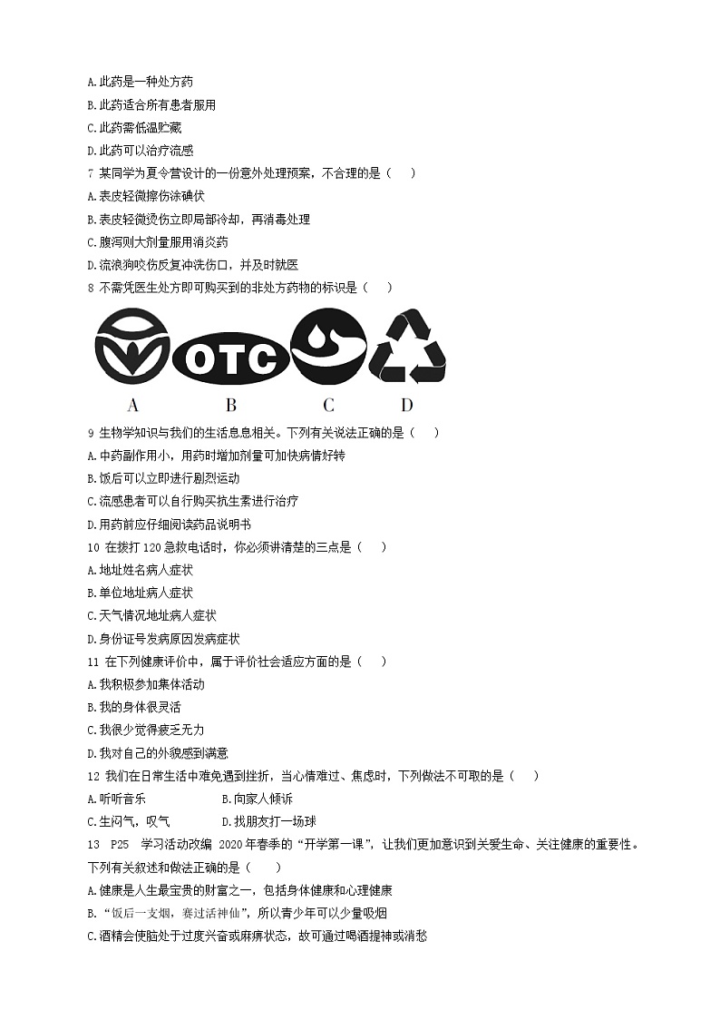 人教版生物八年级下册第八单元第三章测试卷（含答案）02