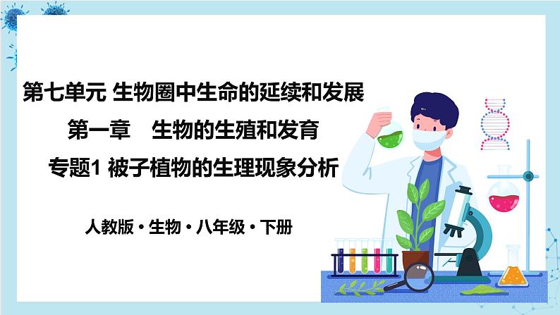 人教版生物八年级下册专题1 被子植物的生理现象分析（课件PPT）01