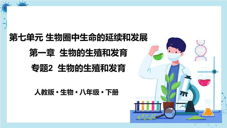 人教版生物八年级下册专题2 生物的生殖和发育（课件PPT）01