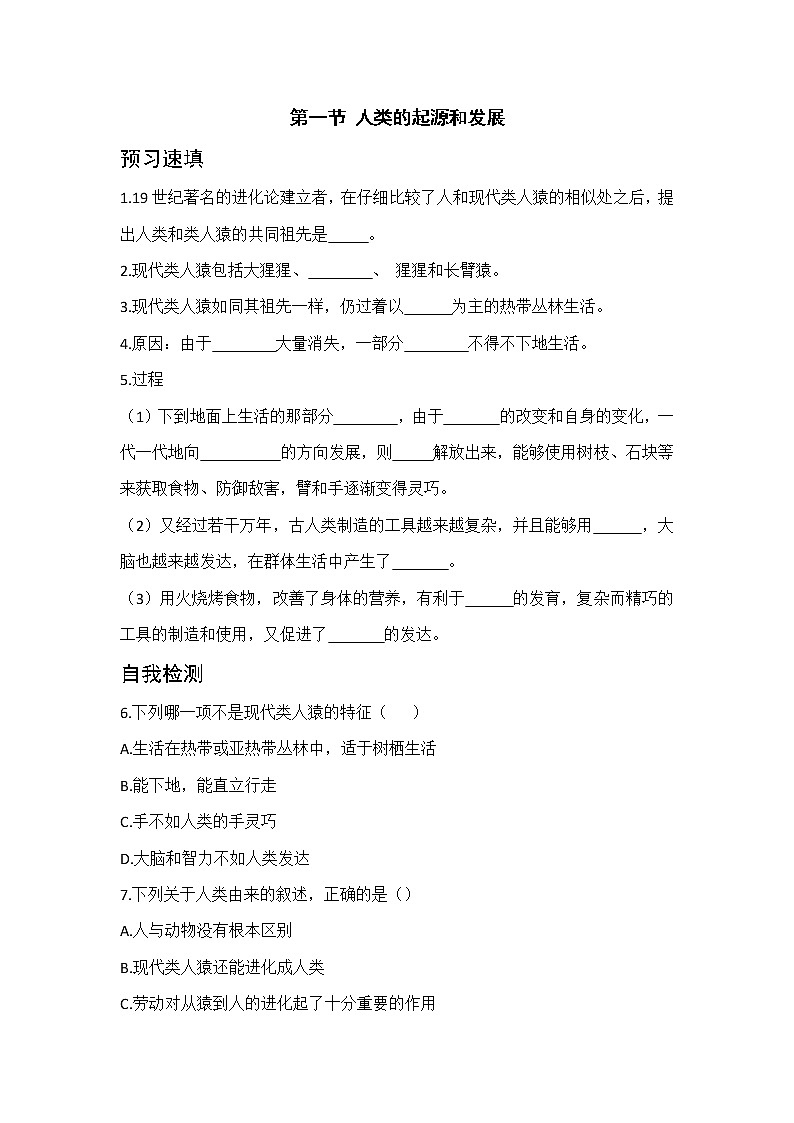 1.1《人的起源和发展》课件+教案+导学案+练习01