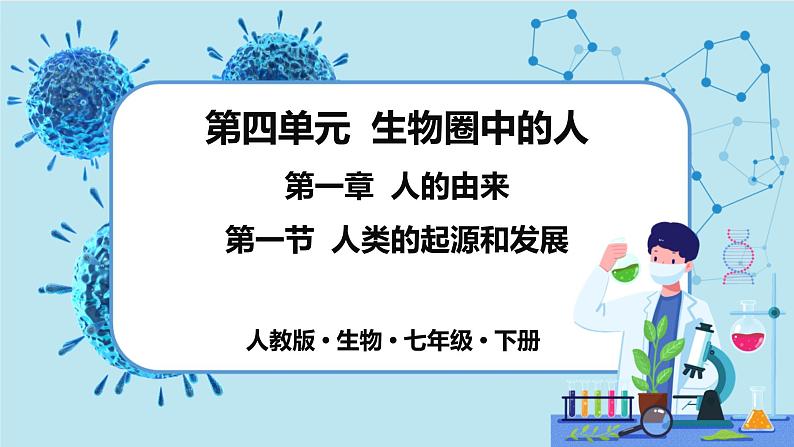 1.1《人的起源和发展》课件+教案+导学案+练习01