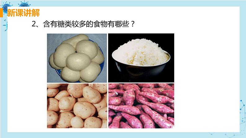 2.1《食物中的营养物质》课件+教案+导学案+练习07
