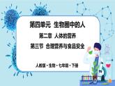 2.3《合理营养与食品安全》课件+教案+导学案+练习
