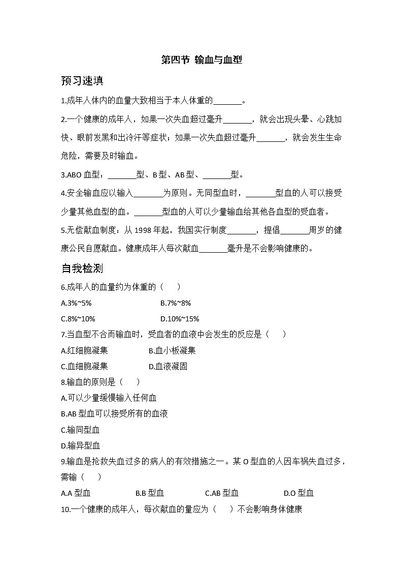 4.4《输血与血型》课件+教案+导学案+练习01