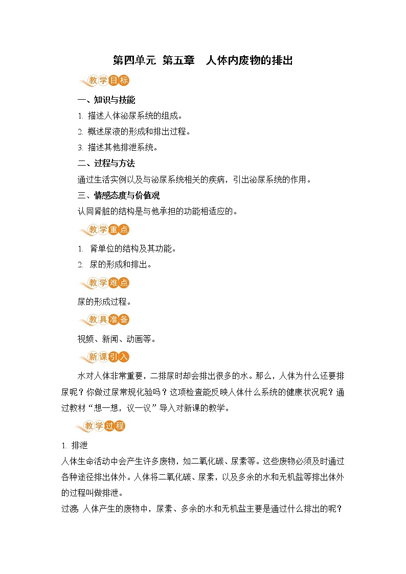 5《人体内废物的排出》课件+教案+导学案+练习01