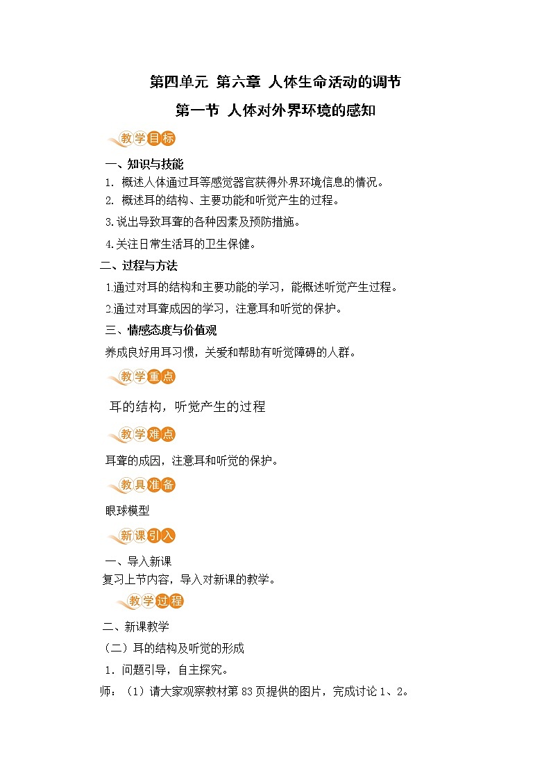 6.1《人体对外界环境的感知》课件+教案+导学案+练习01