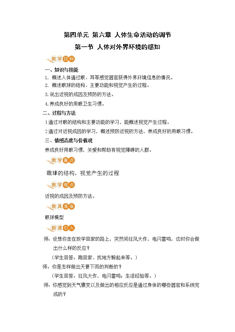 6.1《人体对外界环境的感知》课件+教案+导学案+练习01