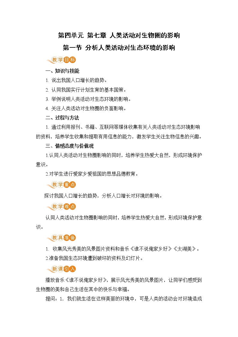 第一节  分析人类活动对生态环境的影响第1页