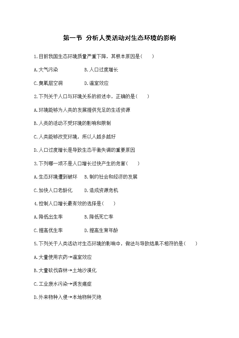 补充习题 第一节 分析人类活动对生态环境的影响第1页