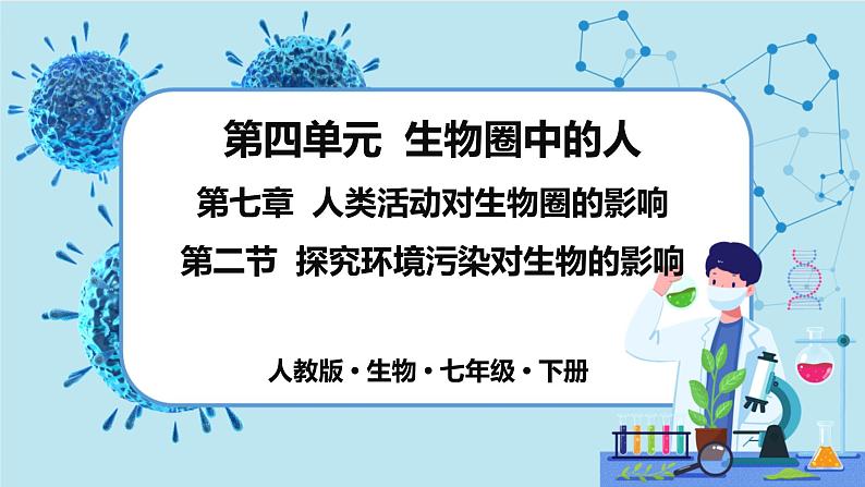 7.2《探究环境污染对生物的影响》课件+教案+导学案+练习01