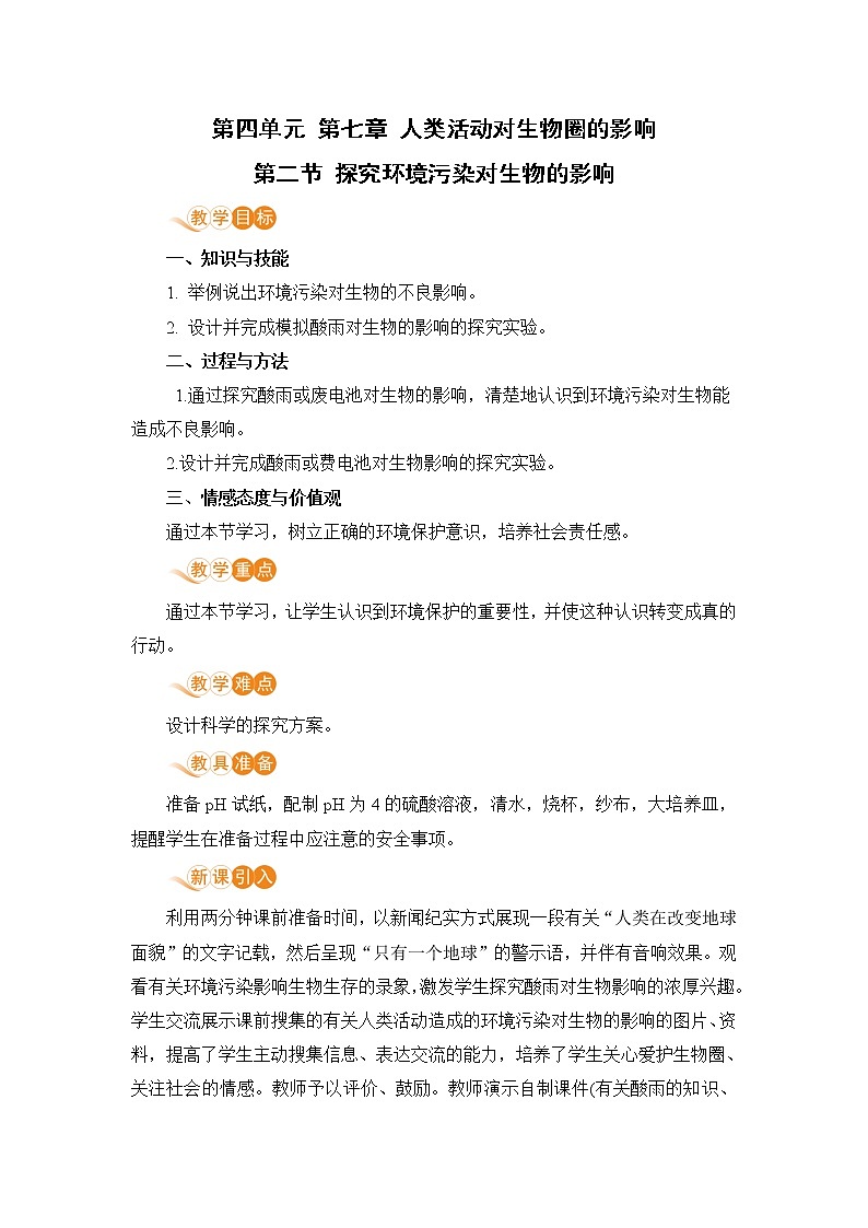 7.2《探究环境污染对生物的影响》课件+教案+导学案+练习01